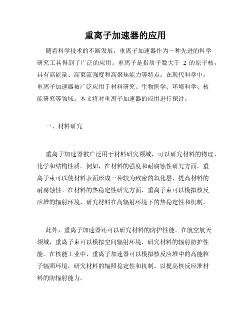 重离子加速器的应用