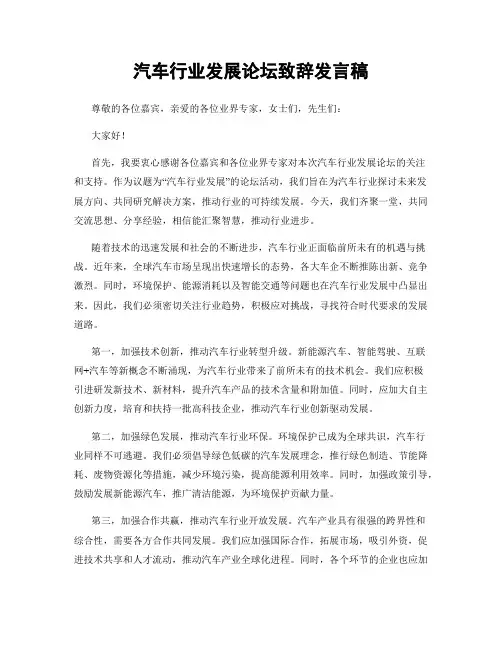 汽车行业发展论坛致辞发言稿
