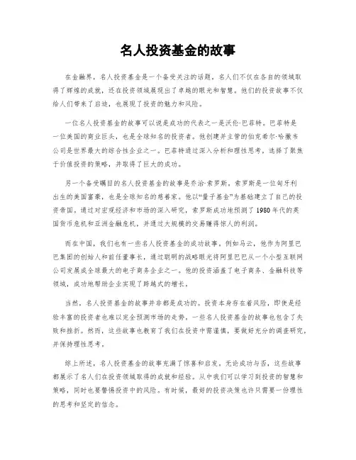 名人投资基金的故事