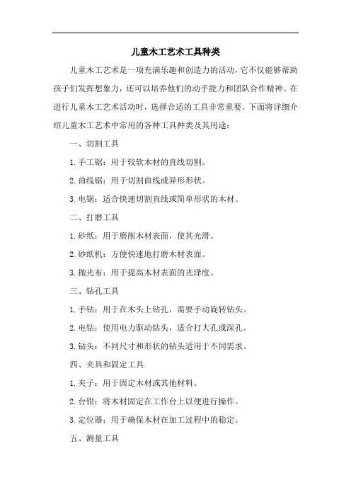 儿童木工艺术 工具种类