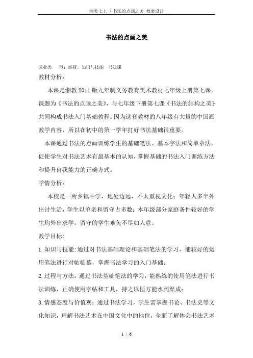 湘美七上 7书法的点画之美 教案设计