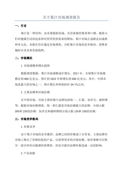 关于果汁市场调查报告