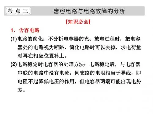 含容电路和电路故障的分析