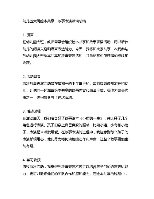 幼儿园大班绘本分享：故事表演活动总结