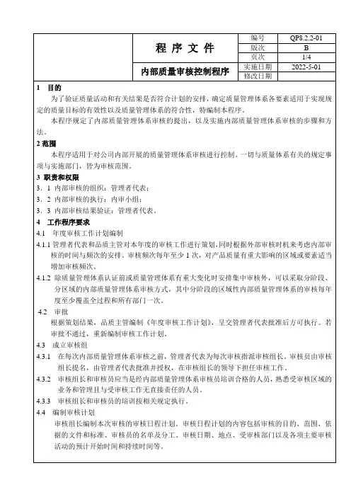 内部质量审核控制程序