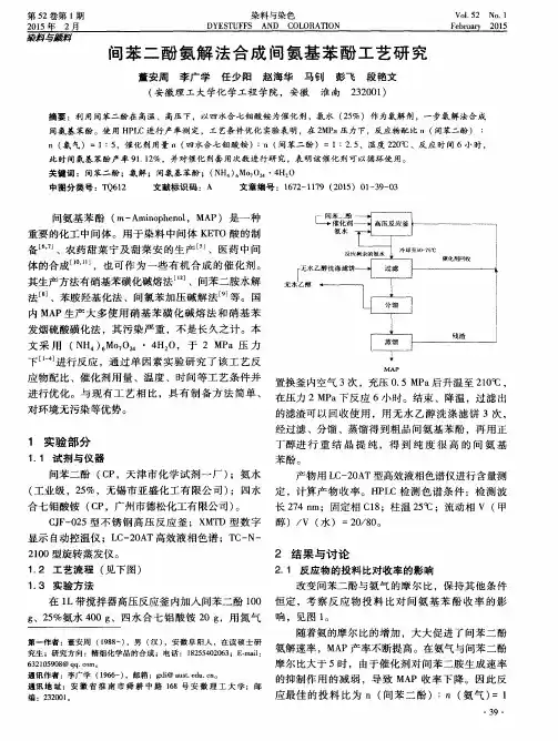 间苯二酚氨解法合成间氨基苯酚工艺研究