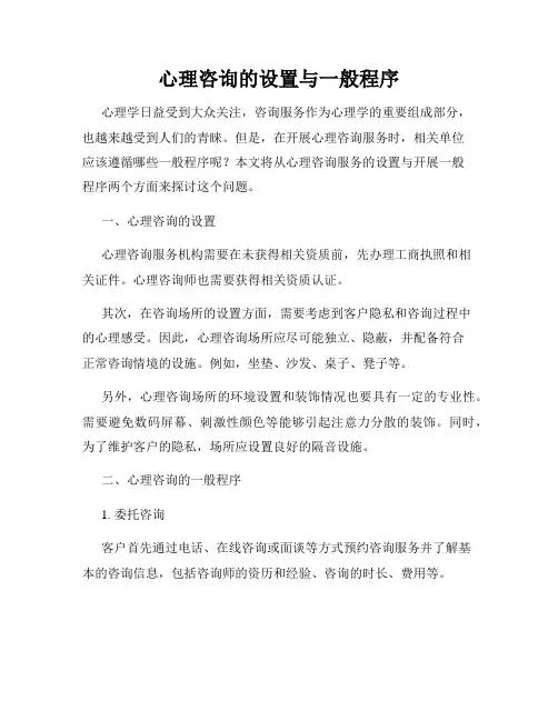 心理咨询的设置与一般程序