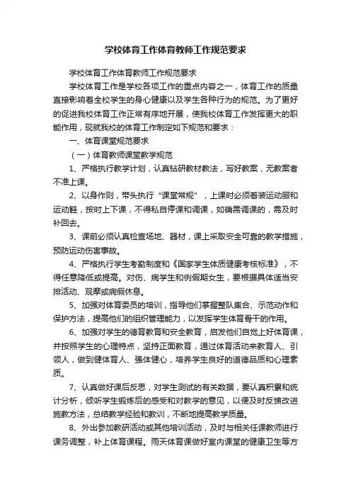 学校体育工作体育教师工作规范要求