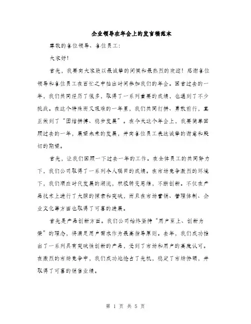 企业领导在年会上的发言稿范本(二篇)