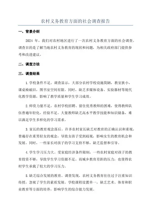 农村义务教育方面的社会调查报告
