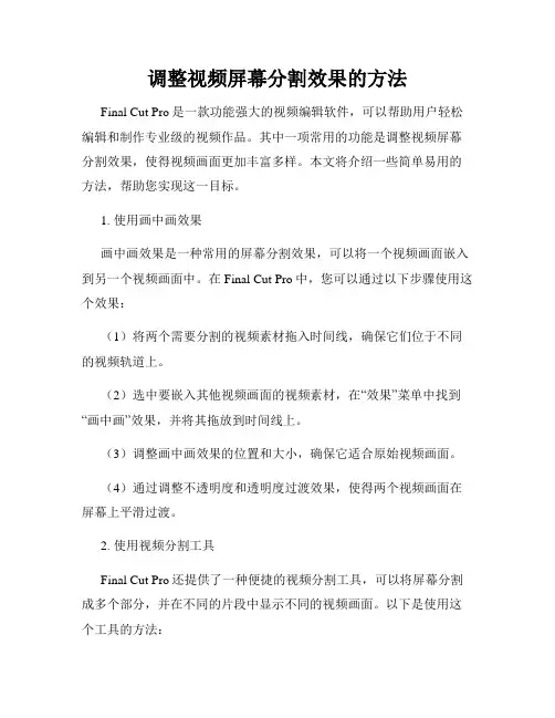 调整视频屏幕分割效果的方法