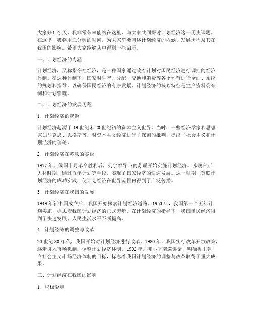 计划经济三分钟演讲稿范文