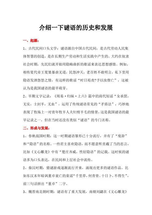 介绍一下谜语的历史和发展