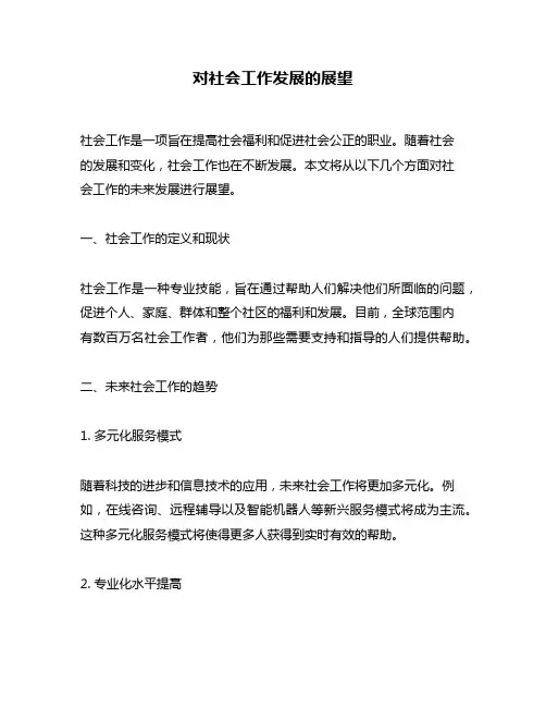 对社会工作发展的展望