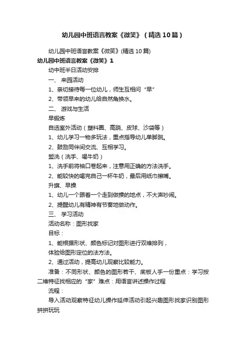幼儿园中班语言教案《微笑》（精选10篇）