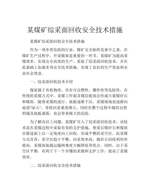 某煤矿综采面回收安全技术措施