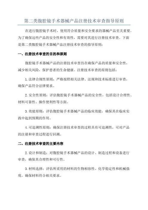 第二类腹腔镜手术器械产品注册技术审查指导原则