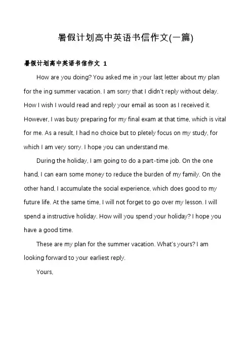 暑假计划高中英语书信作文(一篇)