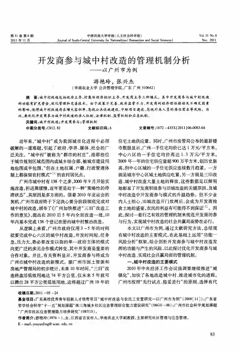 开发商参与城中村改造的管理机制分析——以广州市为例
