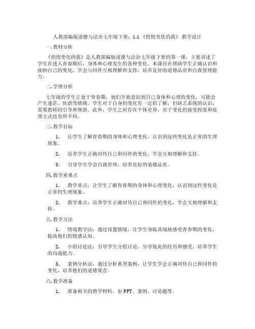 人教部编版道德与法治七年级下册：1.1 《悄悄变化的我》 教学设计