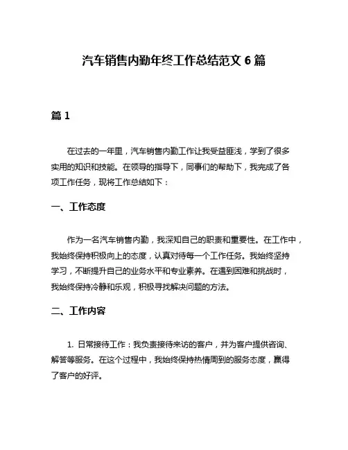 汽车销售内勤年终工作总结范文6篇