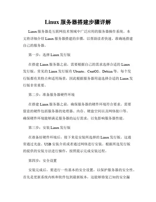 Linux服务器搭建步骤详解