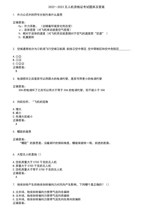 2022～2023无人机资格证考试题库及答案参考78