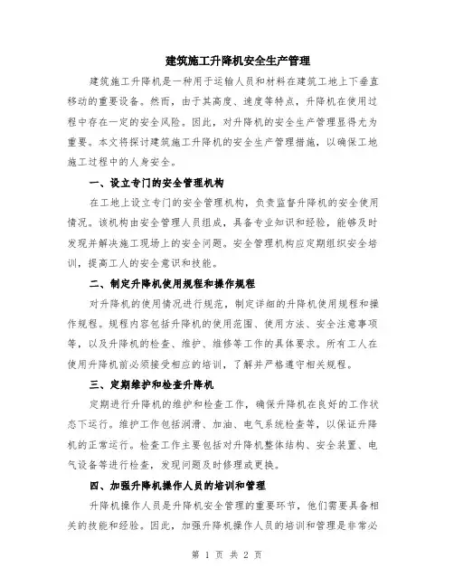 建筑施工升降机安全生产管理