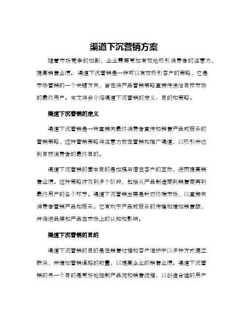 渠道下沉营销方案