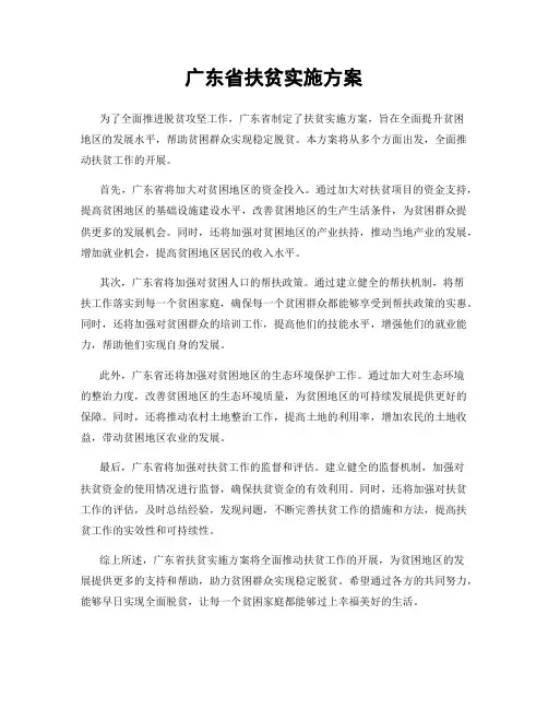 广东省扶贫实施方案