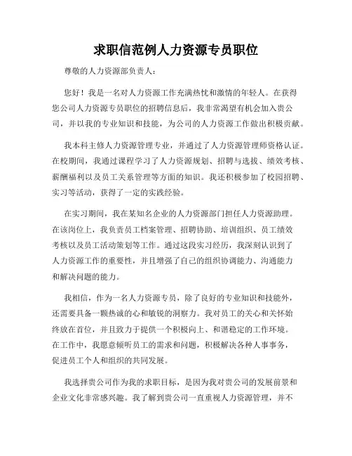 求职信范例人力资源专员职位