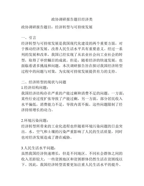 政协调研报告题目经济类