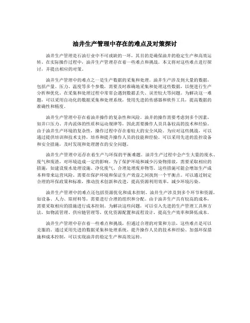油井生产管理中存在的难点及对策探讨