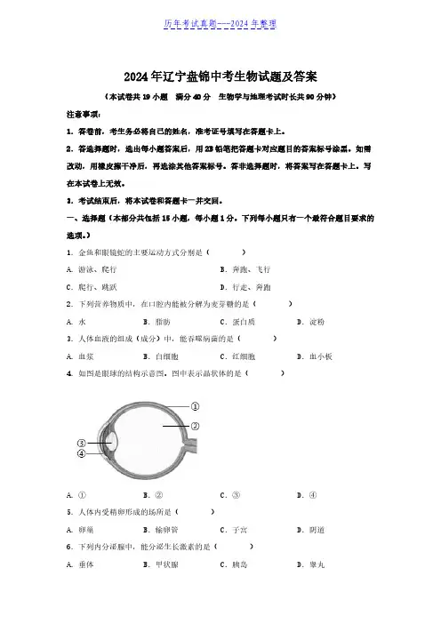 2024年辽宁盘锦中考生物试题及答案