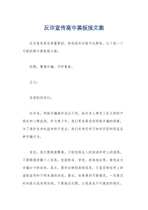 反诈宣传高中黑板报文案