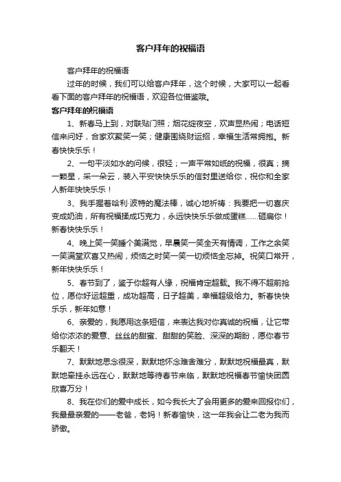 客户拜年的祝福语