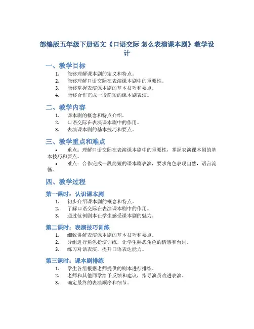 部编版五年级下册语文《口语交际 怎么表演课本剧》教学设计