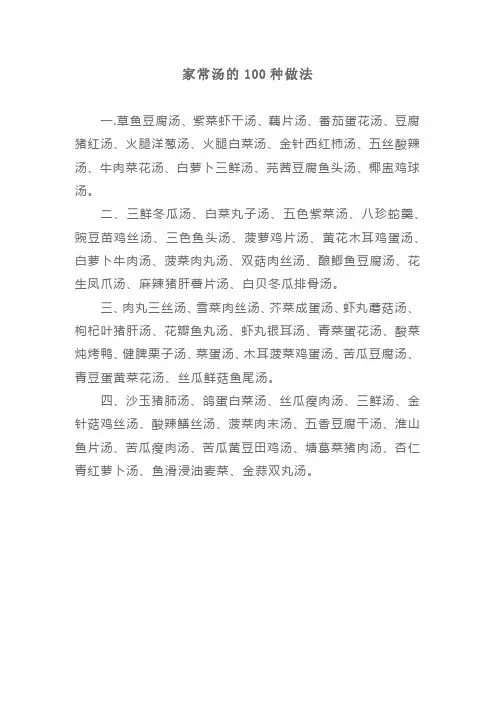 家常汤的100种做法