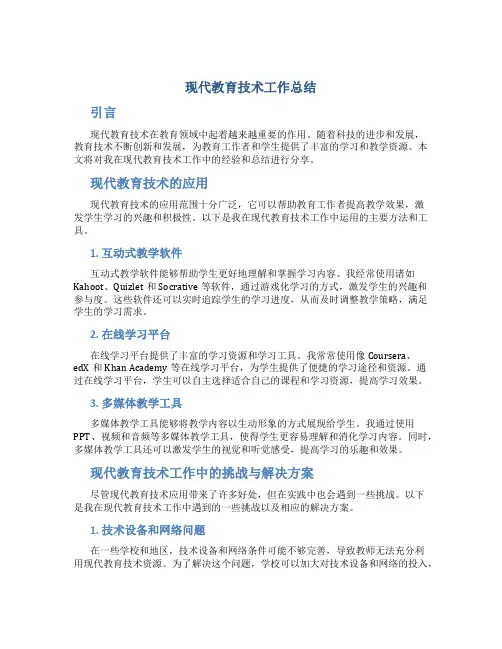 现代教育技术工作总结