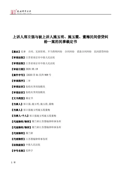 上诉人郑立强与被上诉人施玉明、施玉霞、董梅民间借贷纠纷一案的民事裁定书