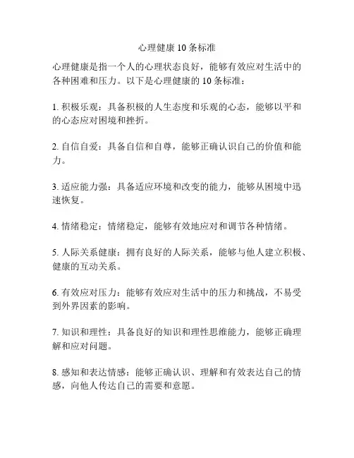 心理健康10条标准