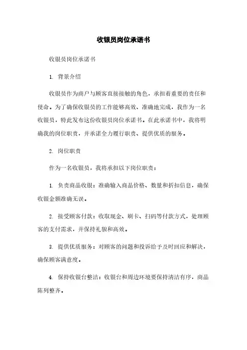 收银员岗位承诺书