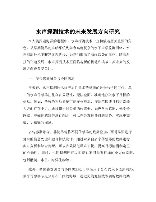 水声探测技术的未来发展方向研究
