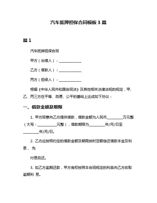 汽车抵押担保合同模板3篇