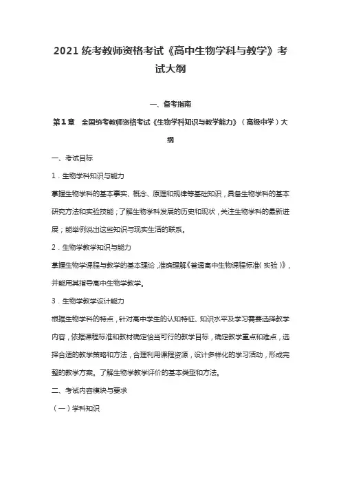 2021统考教师资格考试《高中生物学科与教学》考试大纲