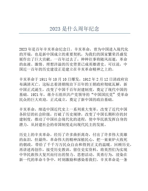 2023是什么周年纪念