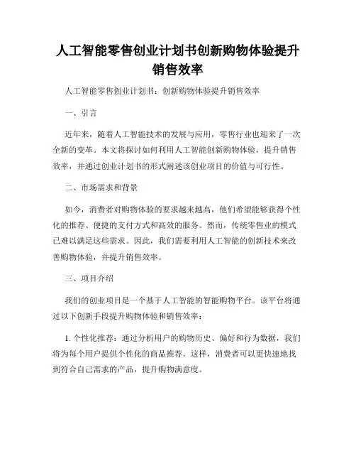 人工智能零售创业计划书创新购物体验提升销售效率