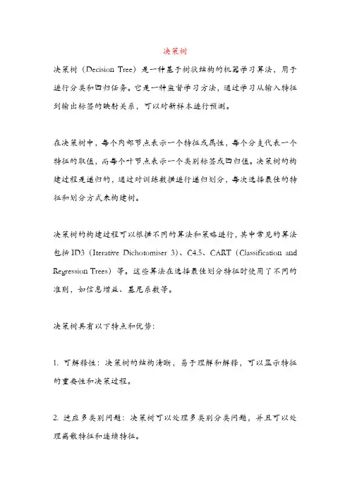 决策树算法