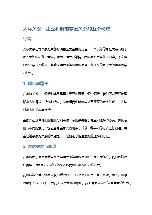 人际关系：建立和谐的家庭关系的五个秘诀