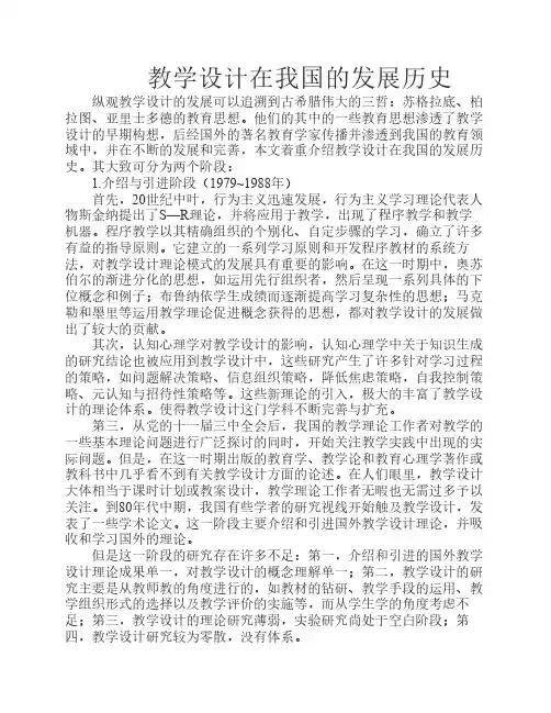 教学设计在我国的发展历史